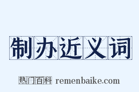 制办近义词是什么意思的图片